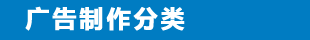 廣告制作分類